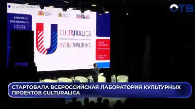 Стартовала Всероссийская лаборатория культурных проектов CULTURALICA
