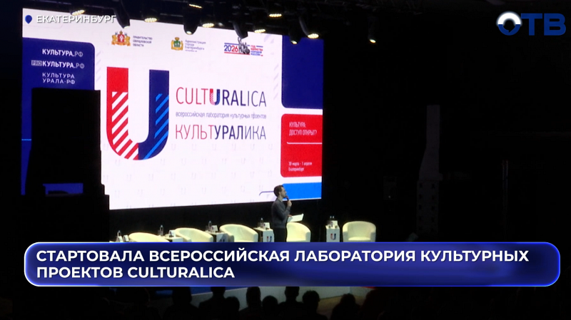 Стартовала Всероссийская лаборатория культурных проектов CULTURALICA