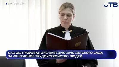 Суд оштрафовал экс-заведующую детского сада за фиктивное трудоустройство людей