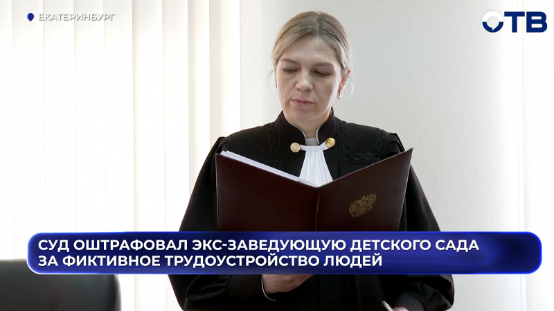 Суд оштрафовал экс-заведующую детского сада за фиктивное трудоустройство людей