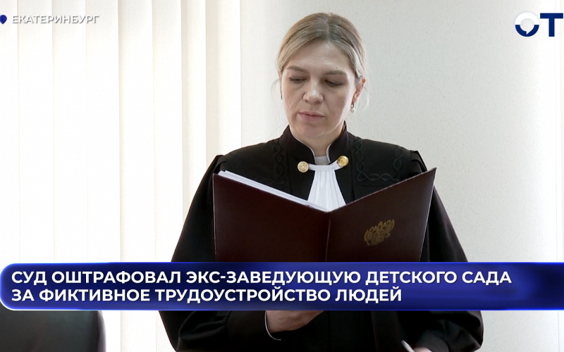 Суд оштрафовал экс-заведующую детского сада за фиктивное трудоустройство людей