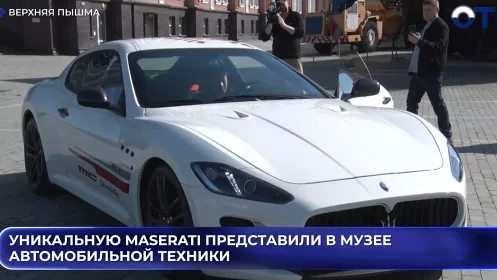 Уникальную Maserati представили в Верхней Пышме