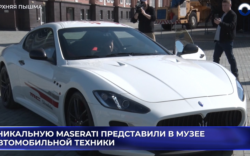 Уникальную Maserati представили в Верхней Пышме