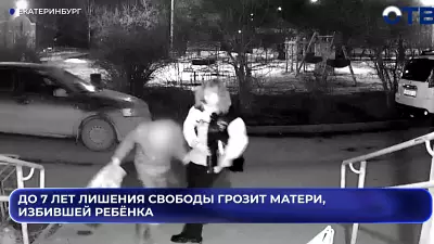 До 7 лет лишения свободы грозит матери, избившей ребёнка в Екатеринбурге
