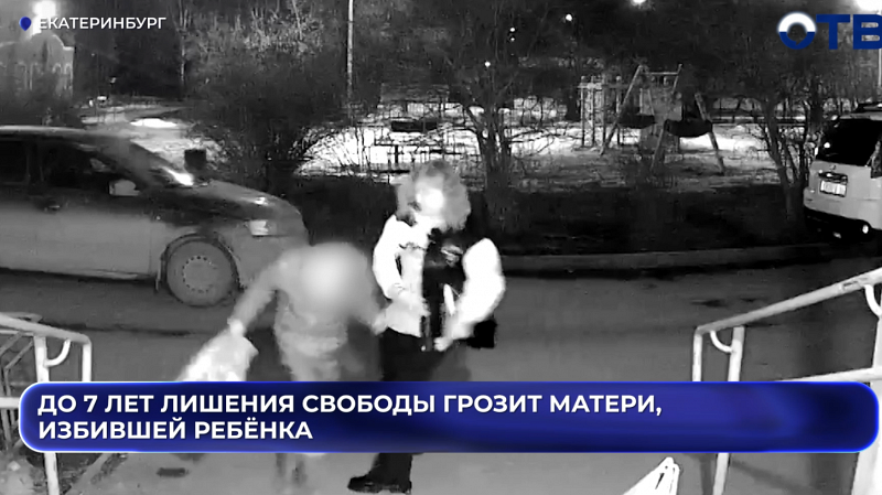 До 7 лет лишения свободы грозит матери, избившей ребёнка в Екатеринбурге