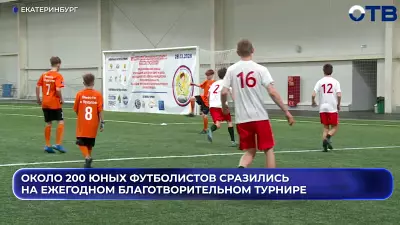 В Екатеринбурге прошёл благотворительный футбольный турнир на Кубок митрополита