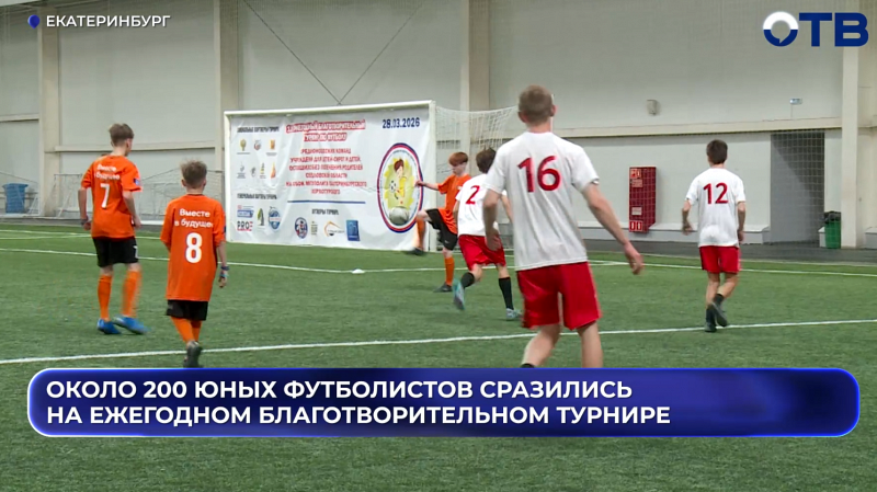 В Екатеринбурге прошёл благотворительный футбольный турнир на Кубок митрополита