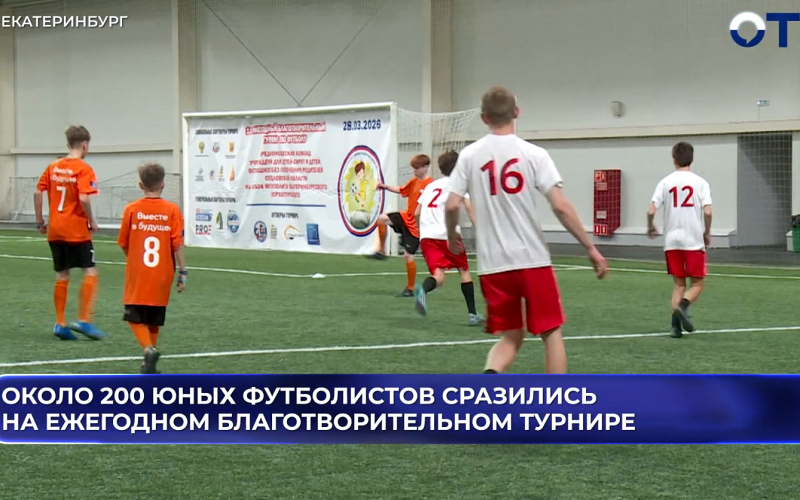 В Екатеринбурге прошёл благотворительный футбольный турнир на Кубок митрополита