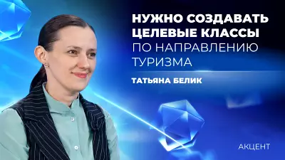 В школах региона могут появиться туристические классы