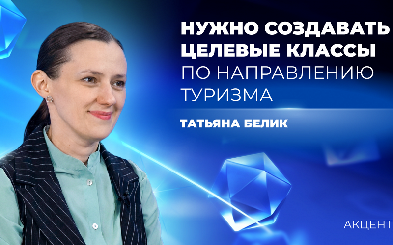 В школах региона могут появиться туристические классы