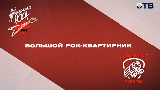 Большой праздничный музыкальный рок-квартирник на ОТВ