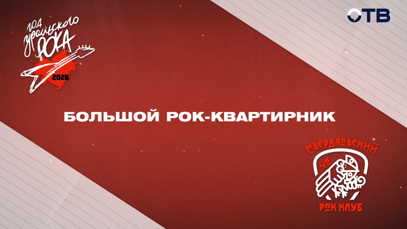 Большой праздничный музыкальный рок-квартирник на ОТВ