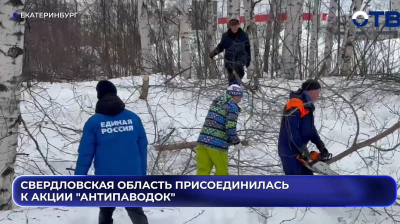 Свердловская область присоединилась к акции "Антипаводок"