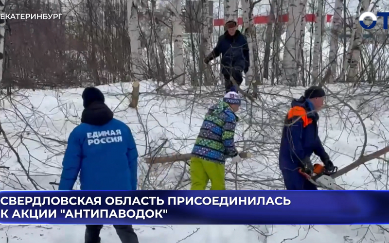 Свердловская область присоединилась к акции "Антипаводок"