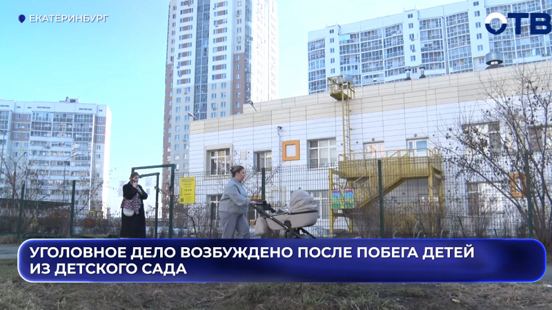 Уголовное дело возбуждено после побега детей из детского сада