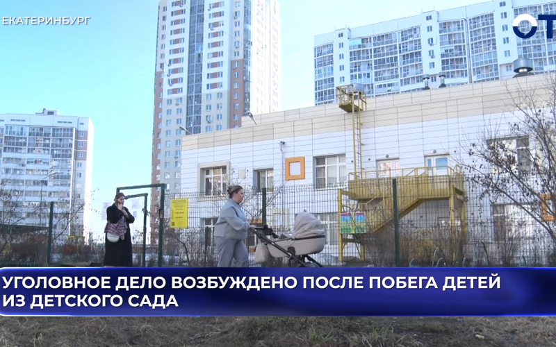 Уголовное дело возбуждено после побега детей из детского сада