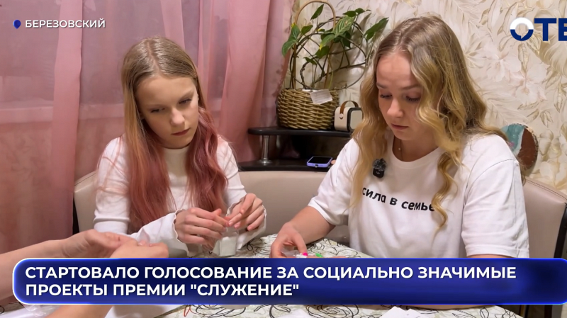 Стартовало голосование за социально значимые проекты премии "Служение"