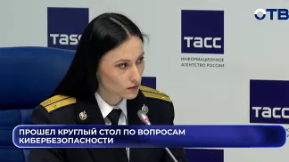 Прошел круглый стол по вопросам кибербезопасности