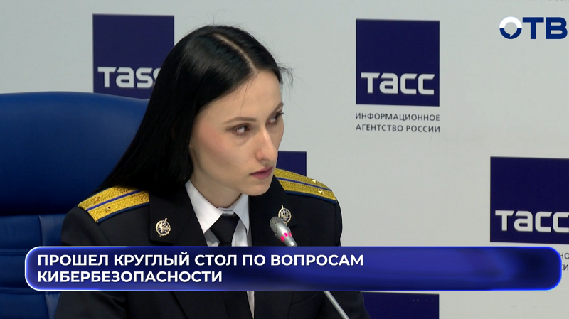 Прошел круглый стол по вопросам кибербезопасности