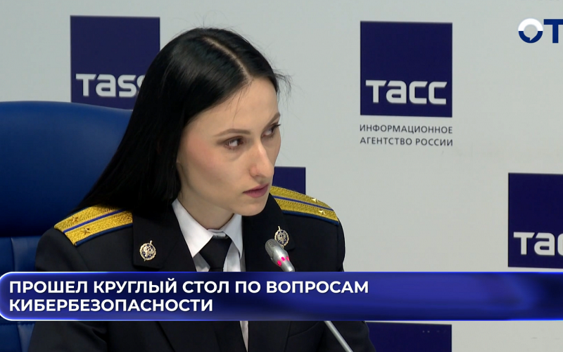 Прошел круглый стол по вопросам кибербезопасности