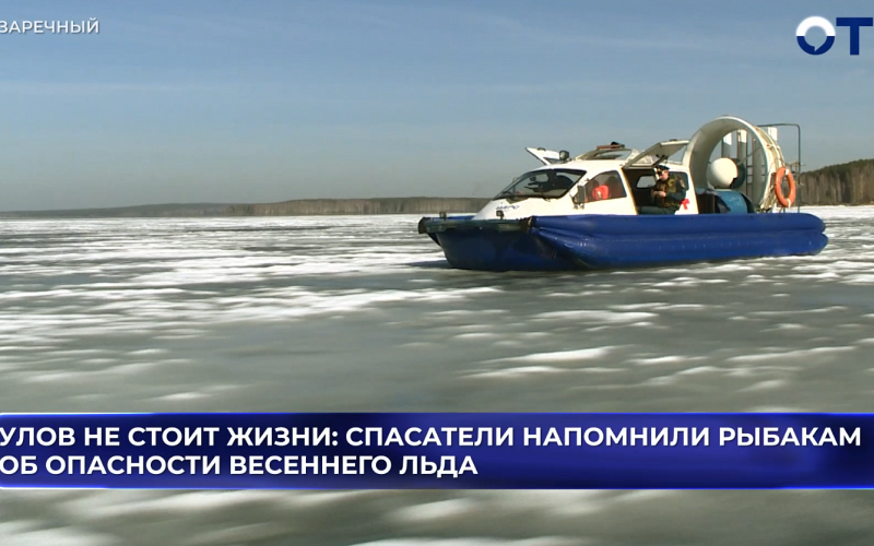 Улов не стоит жизни: спасатели напомнили рыбакам об опасности весеннего льда