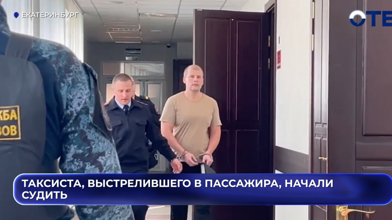Таксиста, выстрелившего в пассажира, начали судить