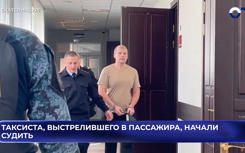 Таксиста, выстрелившего в пассажира, начали судить