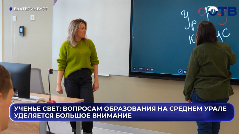 Ученье свет: вопросам образования на Среднем Урале уделяется большое внимание