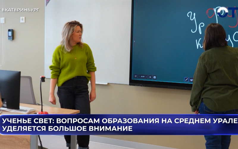 Ученье свет: вопросам образования на Среднем Урале уделяется большое внимание