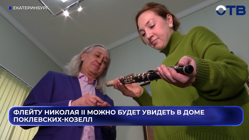 Флейту Николая II можно будет увидеть в доме Поклевских-Козелл