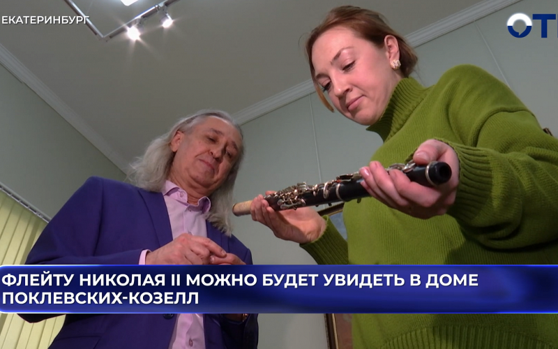 Флейту Николая II можно будет увидеть в доме Поклевских-Козелл