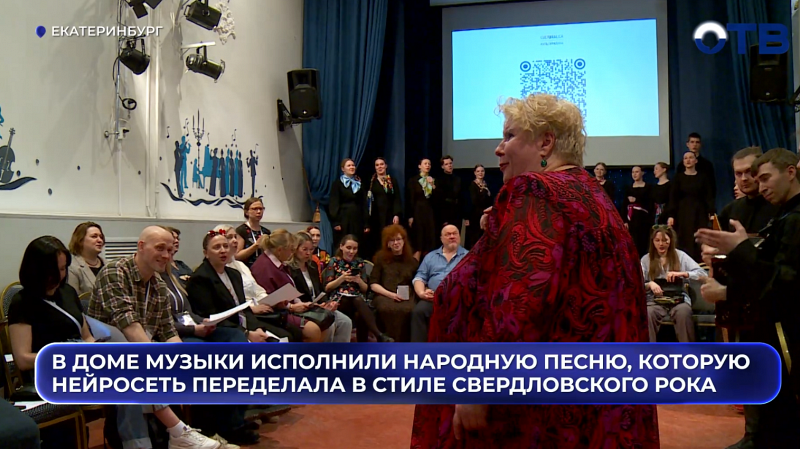 В Доме Музыки исполнили народную песню, которую нейросеть переделала в стиле Свердловского рока