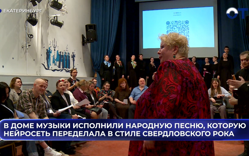 В Доме Музыки исполнили народную песню, которую нейросеть переделала в стиле Свердловского рока