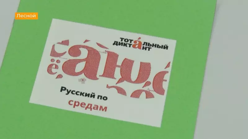 В Лесном стартовала подготовка к «Тотальному диктанту 2026»