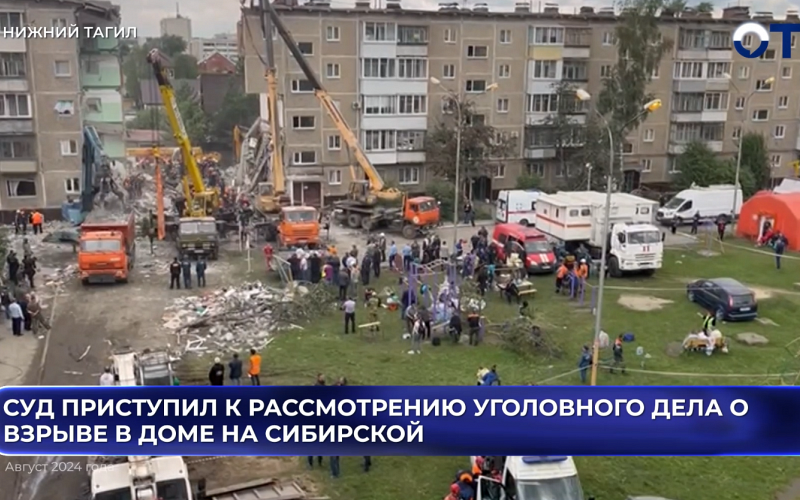 В Нижнем Тагиле начался суд по делу о хлопке газа в многоэтажке