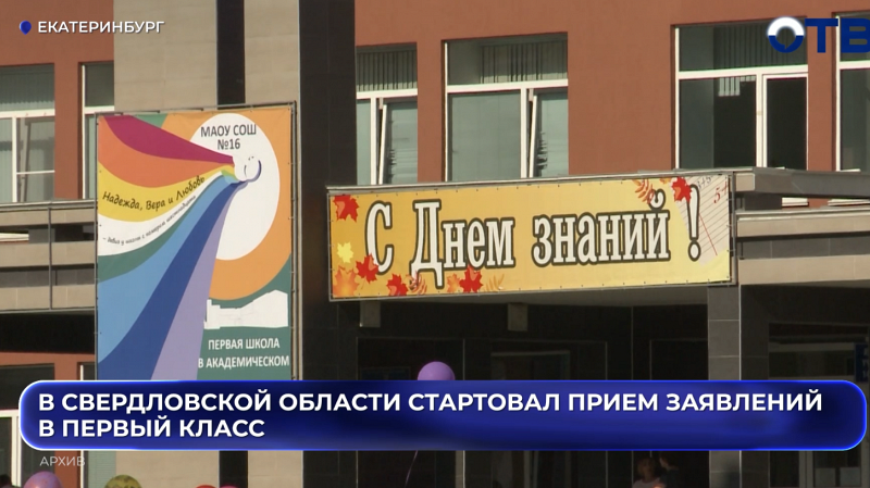 Онлайн-запись первоклассников стартовала в Свердловской области в штатном режиме