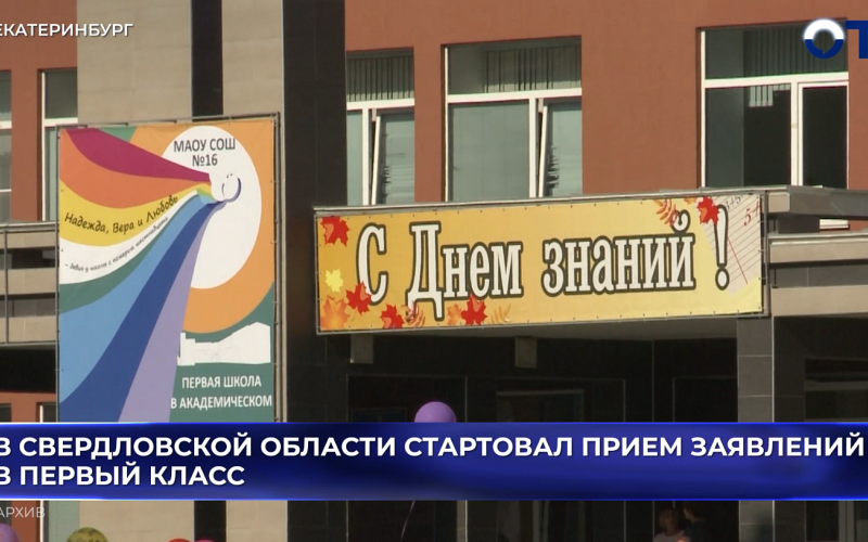 Онлайн-запись первоклассников стартовала в Свердловской области в штатном режиме