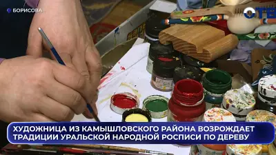 Художница из Камышловского района возрождает традиции уральской народной росписи по дереву