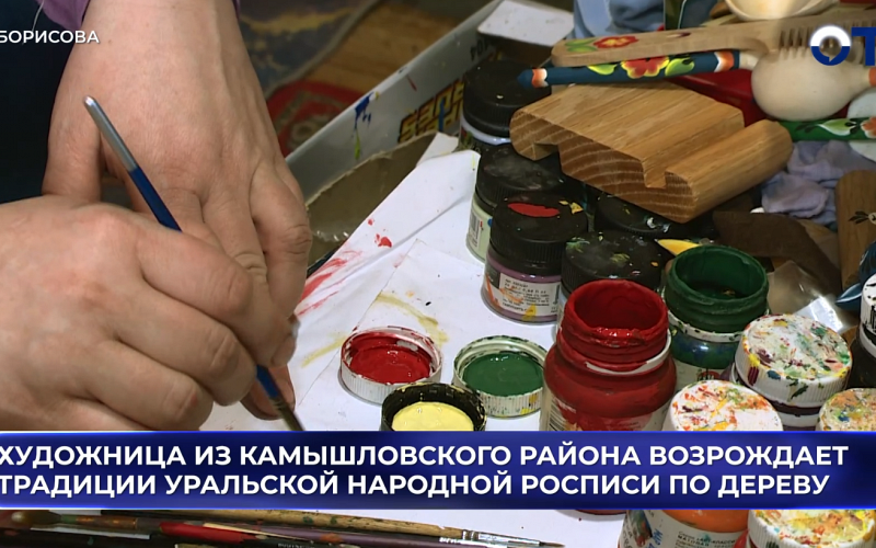 Художница из Камышловского района возрождает традиции уральской народной росписи по дереву