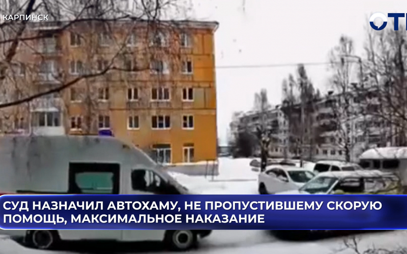 Суд назначил автохаму, не пропустившему скорую помощь, максимальное наказание