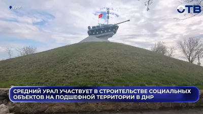 Средний Урал участвует в строительстве социальных объектов на подшефной территории в ДНР