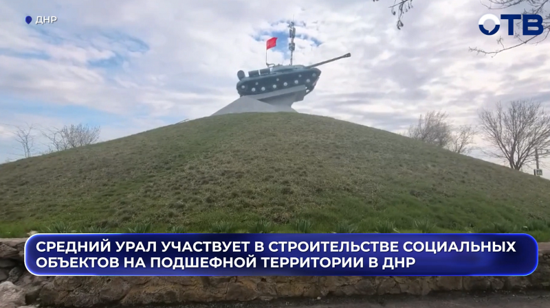 Средний Урал участвует в строительстве социальных объектов на подшефной территории в ДНР