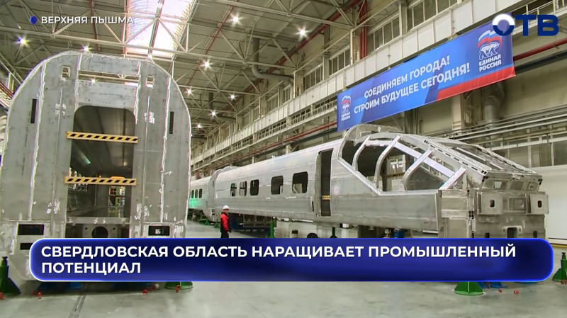 Свердловская область наращивает промышленный потенциал