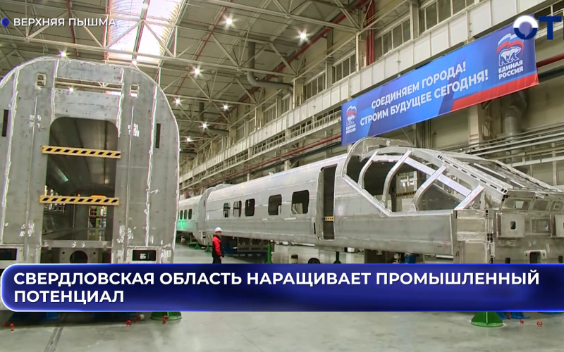 Свердловская область наращивает промышленный потенциал