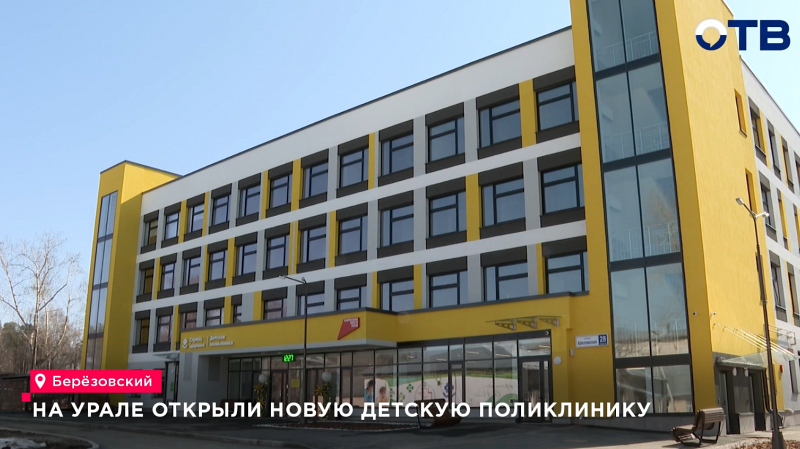 Губернатор Денис Паслер открыл детскую поликлинику стоимостью более миллиарда рублей
