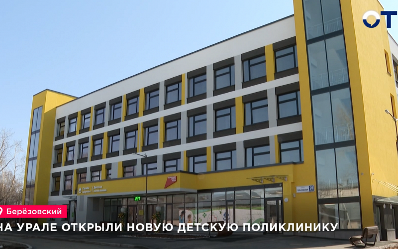 Губернатор Денис Паслер открыл детскую поликлинику стоимостью более миллиарда рублей