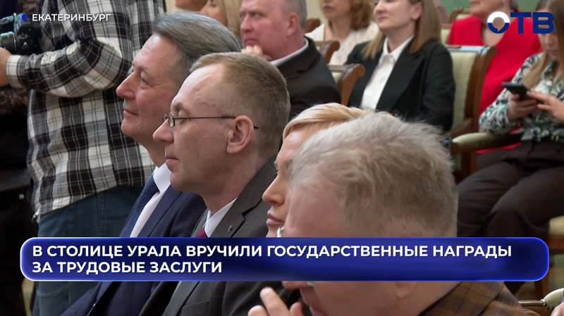 В столице Урала вручили государственные награды за трудовые заслуги