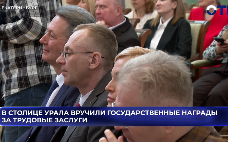 В столице Урала вручили государственные награды за трудовые заслуги