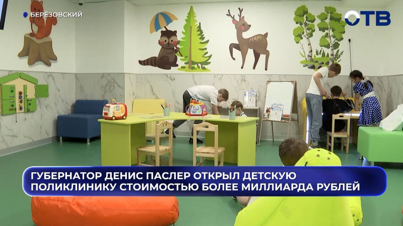 Губернатор Денис Паслер открыл детскую поликлинику стоимостью более миллиарда рублей