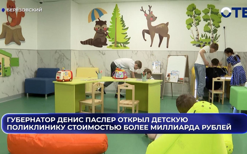 Губернатор Денис Паслер открыл детскую поликлинику стоимостью более миллиарда рублей